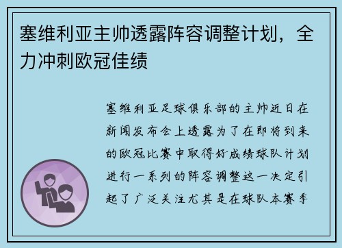 塞维利亚主帅透露阵容调整计划，全力冲刺欧冠佳绩