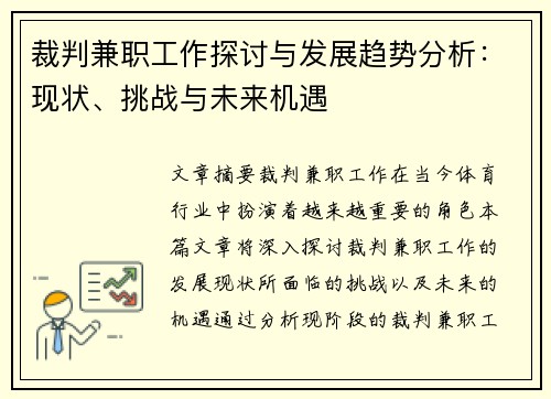 裁判兼职工作探讨与发展趋势分析：现状、挑战与未来机遇