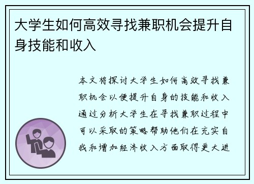 大学生如何高效寻找兼职机会提升自身技能和收入