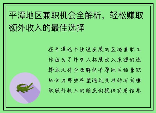 平潭地区兼职机会全解析，轻松赚取额外收入的最佳选择