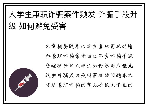 大学生兼职诈骗案件频发 诈骗手段升级 如何避免受害
