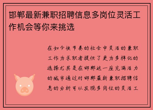 邯郸最新兼职招聘信息多岗位灵活工作机会等你来挑选