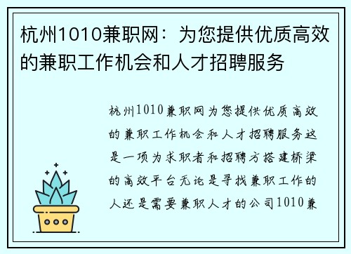 杭州1010兼职网：为您提供优质高效的兼职工作机会和人才招聘服务