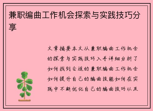 兼职编曲工作机会探索与实践技巧分享