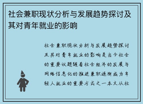 社会兼职现状分析与发展趋势探讨及其对青年就业的影响