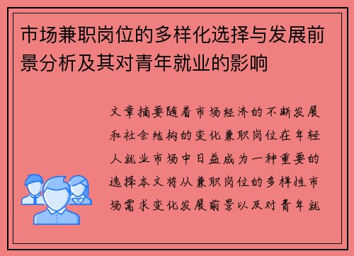 市场兼职岗位的多样化选择与发展前景分析及其对青年就业的影响