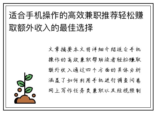 适合手机操作的高效兼职推荐轻松赚取额外收入的最佳选择