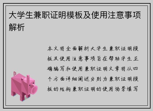 大学生兼职证明模板及使用注意事项解析