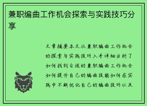 兼职编曲工作机会探索与实践技巧分享