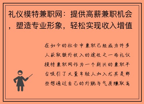 礼仪模特兼职网：提供高薪兼职机会，塑造专业形象，轻松实现收入增值