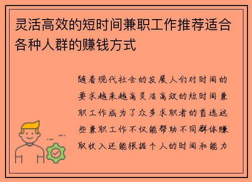 灵活高效的短时间兼职工作推荐适合各种人群的赚钱方式