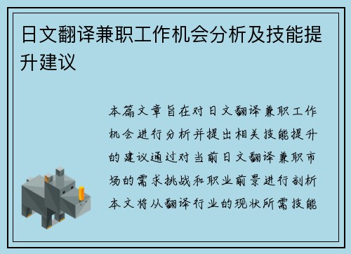 日文翻译兼职工作机会分析及技能提升建议