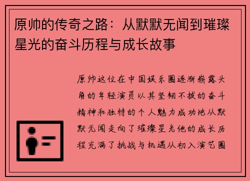 原帅的传奇之路：从默默无闻到璀璨星光的奋斗历程与成长故事