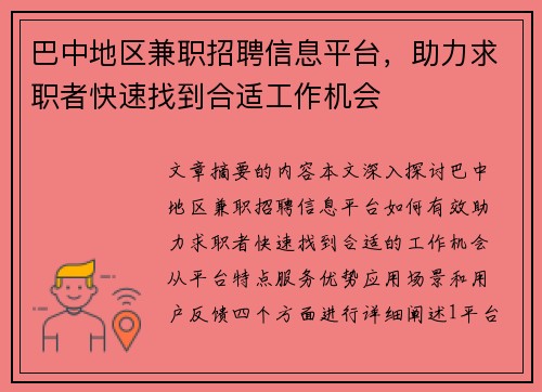 巴中地区兼职招聘信息平台，助力求职者快速找到合适工作机会