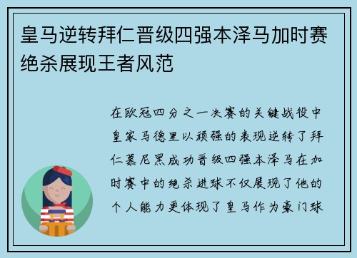 皇马逆转拜仁晋级四强本泽马加时赛绝杀展现王者风范