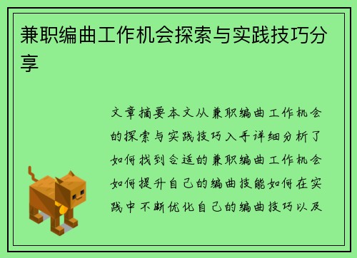 兼职编曲工作机会探索与实践技巧分享