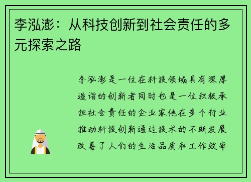 李泓澎：从科技创新到社会责任的多元探索之路