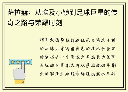 萨拉赫：从埃及小镇到足球巨星的传奇之路与荣耀时刻