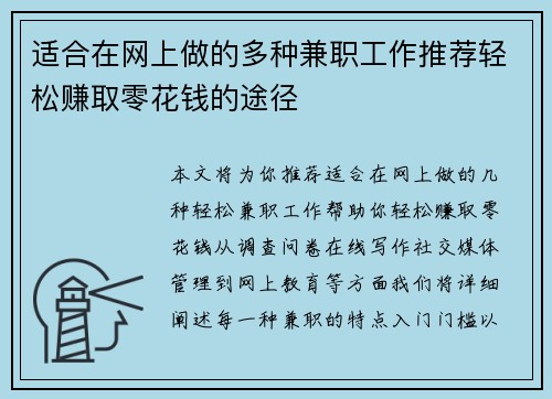 适合在网上做的多种兼职工作推荐轻松赚取零花钱的途径