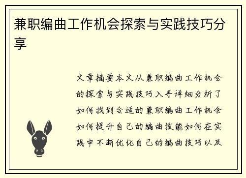 兼职编曲工作机会探索与实践技巧分享