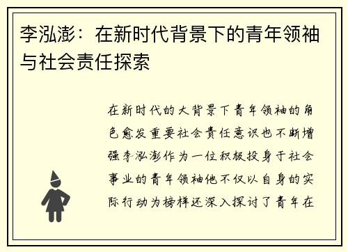 李泓澎：在新时代背景下的青年领袖与社会责任探索