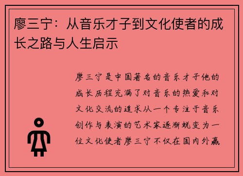 廖三宁：从音乐才子到文化使者的成长之路与人生启示