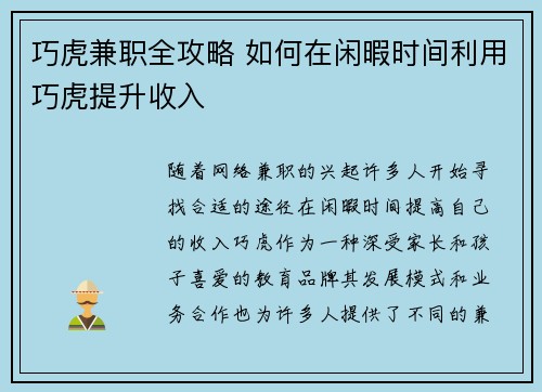 巧虎兼职全攻略 如何在闲暇时间利用巧虎提升收入