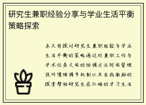研究生兼职经验分享与学业生活平衡策略探索