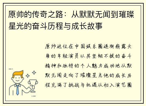 原帅的传奇之路：从默默无闻到璀璨星光的奋斗历程与成长故事