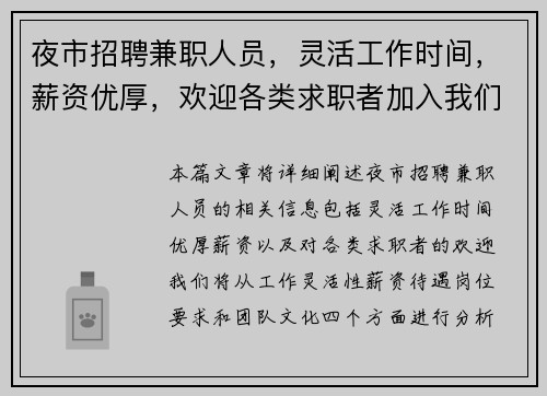 夜市招聘兼职人员，灵活工作时间，薪资优厚，欢迎各类求职者加入我们团队