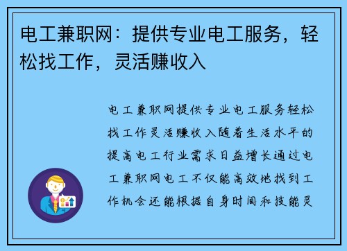 电工兼职网：提供专业电工服务，轻松找工作，灵活赚收入