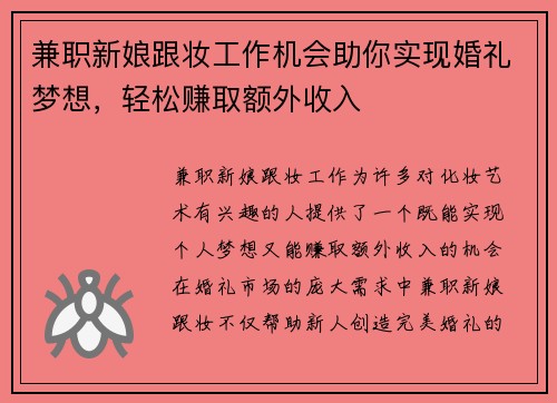 兼职新娘跟妆工作机会助你实现婚礼梦想，轻松赚取额外收入