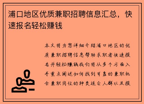 浦口地区优质兼职招聘信息汇总，快速报名轻松赚钱