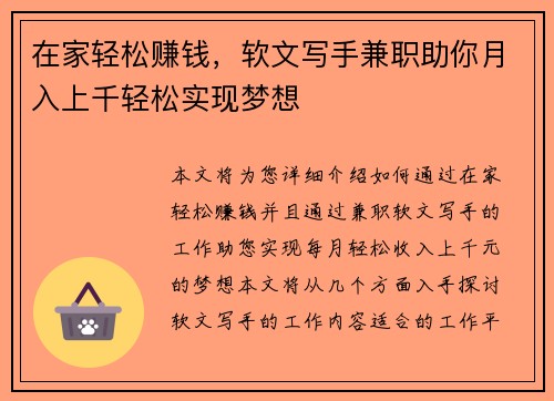 在家轻松赚钱，软文写手兼职助你月入上千轻松实现梦想
