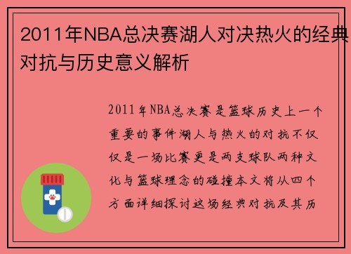 2011年NBA总决赛湖人对决热火的经典对抗与历史意义解析