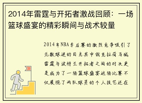 2014年雷霆与开拓者激战回顾：一场篮球盛宴的精彩瞬间与战术较量