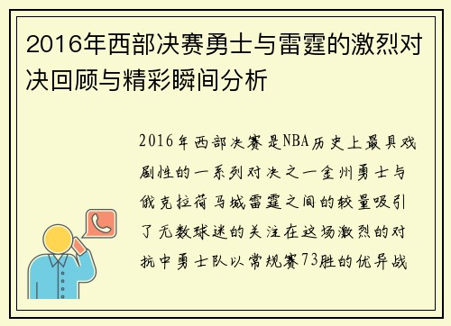 2016年西部决赛勇士与雷霆的激烈对决回顾与精彩瞬间分析