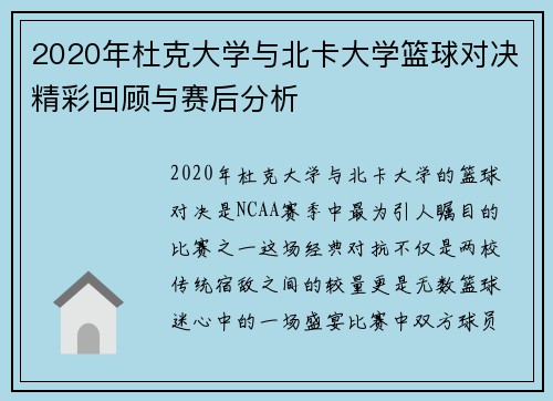 2020年杜克大学与北卡大学篮球对决精彩回顾与赛后分析