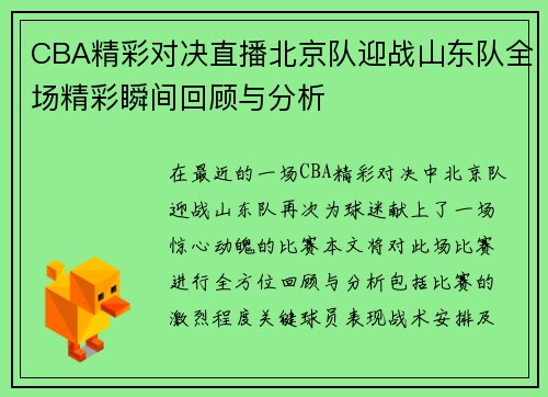 CBA精彩对决直播北京队迎战山东队全场精彩瞬间回顾与分析