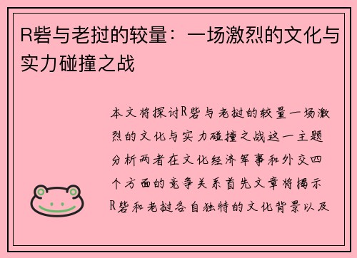 R砦与老挝的较量：一场激烈的文化与实力碰撞之战