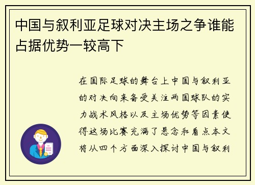 中国与叙利亚足球对决主场之争谁能占据优势一较高下