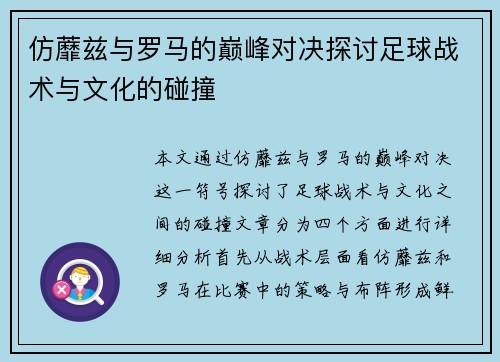 仿蘼兹与罗马的巅峰对决探讨足球战术与文化的碰撞