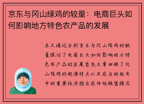 京东与冈山绿鸡的较量：电商巨头如何影响地方特色农产品的发展