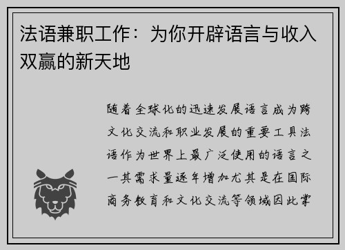 法语兼职工作：为你开辟语言与收入双赢的新天地