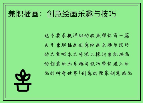 兼职插画：创意绘画乐趣与技巧