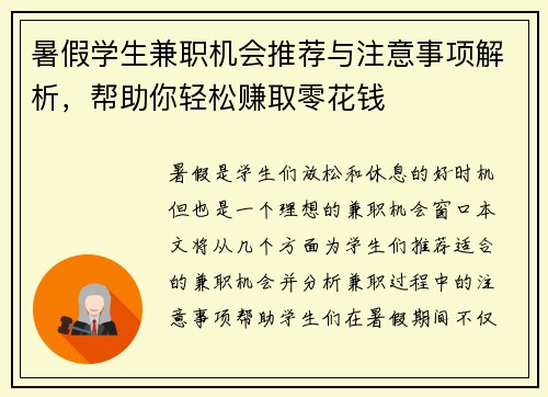 暑假学生兼职机会推荐与注意事项解析，帮助你轻松赚取零花钱