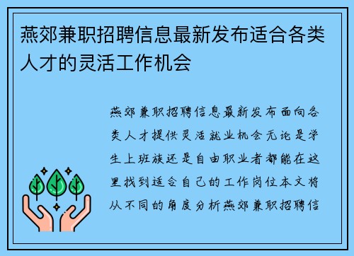 燕郊兼职招聘信息最新发布适合各类人才的灵活工作机会