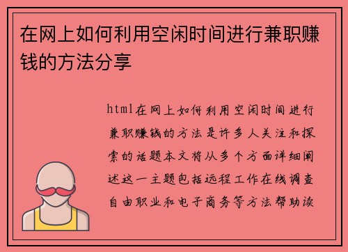 在网上如何利用空闲时间进行兼职赚钱的方法分享