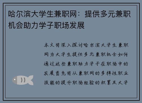 哈尔滨大学生兼职网：提供多元兼职机会助力学子职场发展