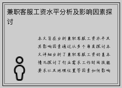兼职客服工资水平分析及影响因素探讨